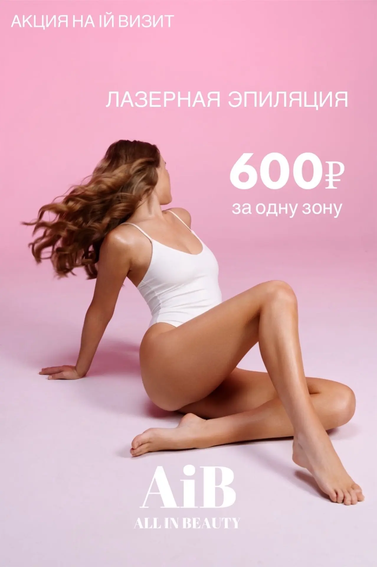 ЛАЗЕРНАЯ ЭПИЛЯЦИЯ 
6️⃣0️⃣0️⃣₽ за зону в Студия красоты AIB м. Курская 

🔥ЛЮБАЯ ЗОНА - 600₽ 
🔥Глубо