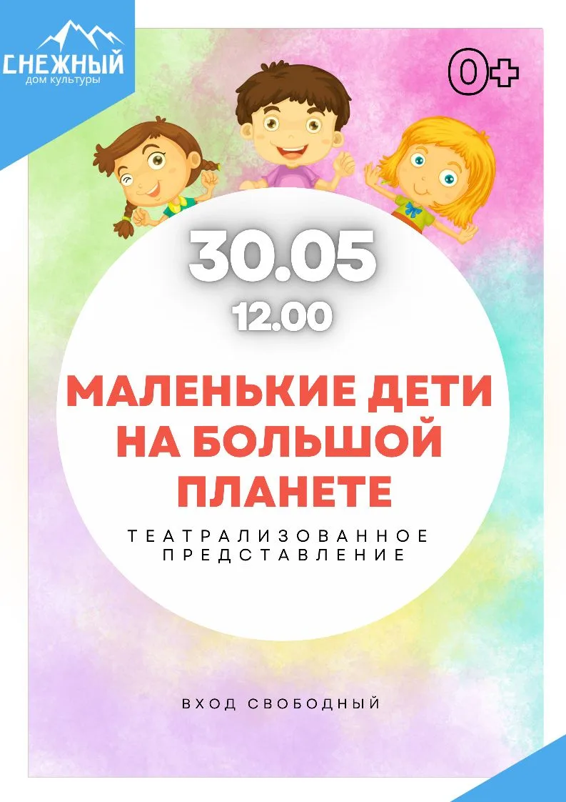 30 мая в 12.00 приглашаем посетить театрализованное представление "МАЛЕНЬКИЕ ДЕТИ НА БОЛЬШОЙ ПЛАНЕТЕ