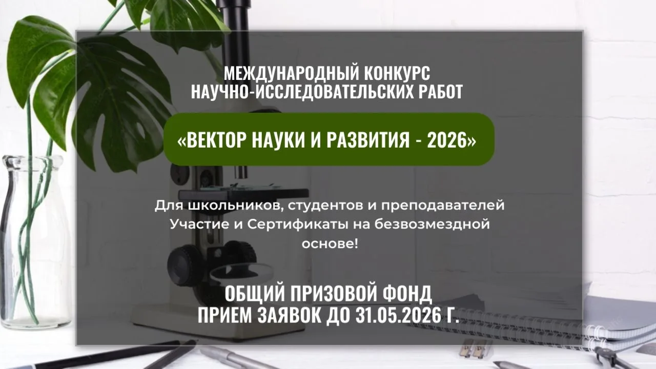 Старт приема заявок на Международный конкурс научно-исследовательских работ «Вектор нау...