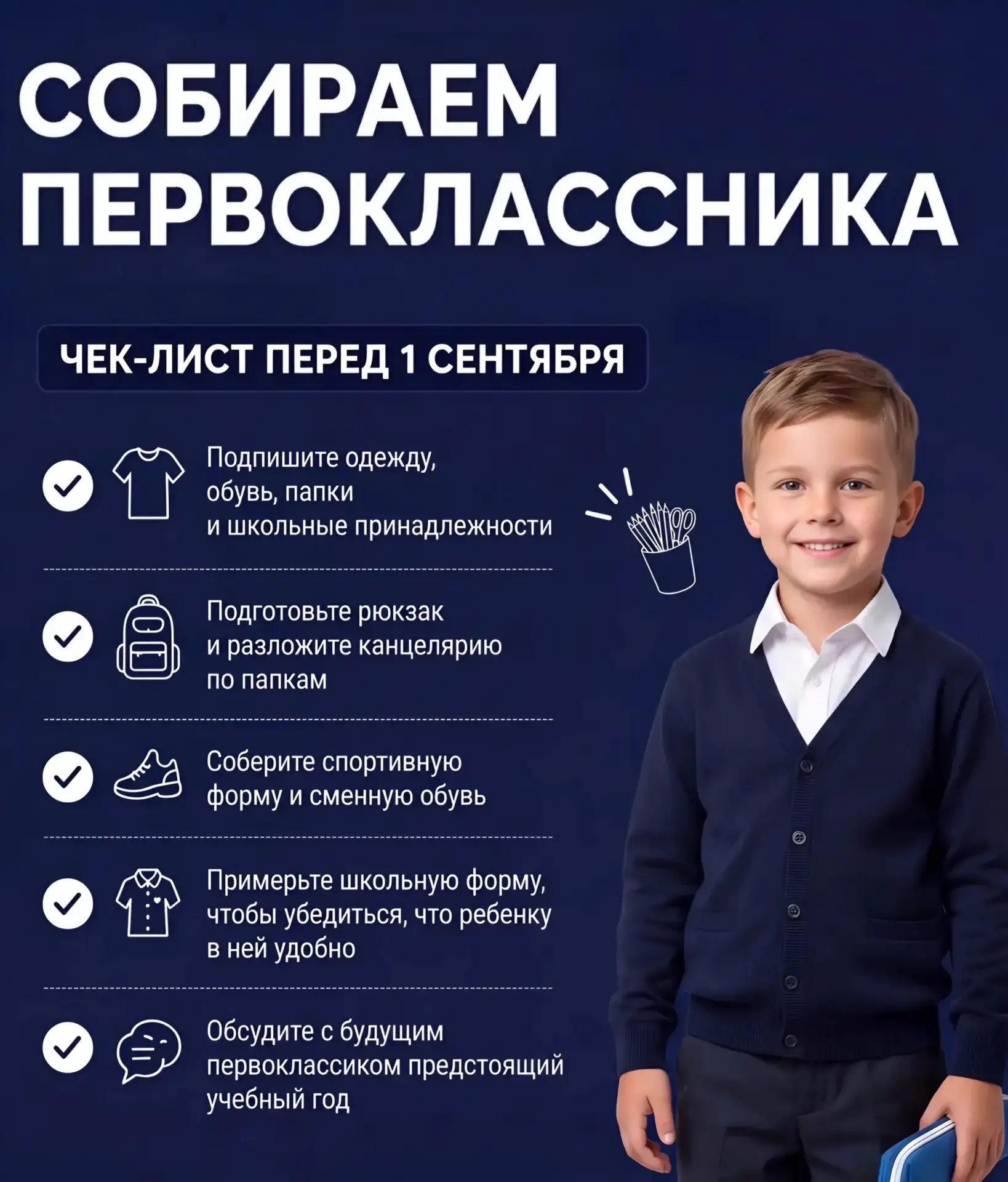 📖 Подготовка к первому классу: короткий чек‑лист перед 1 сентября! 😊