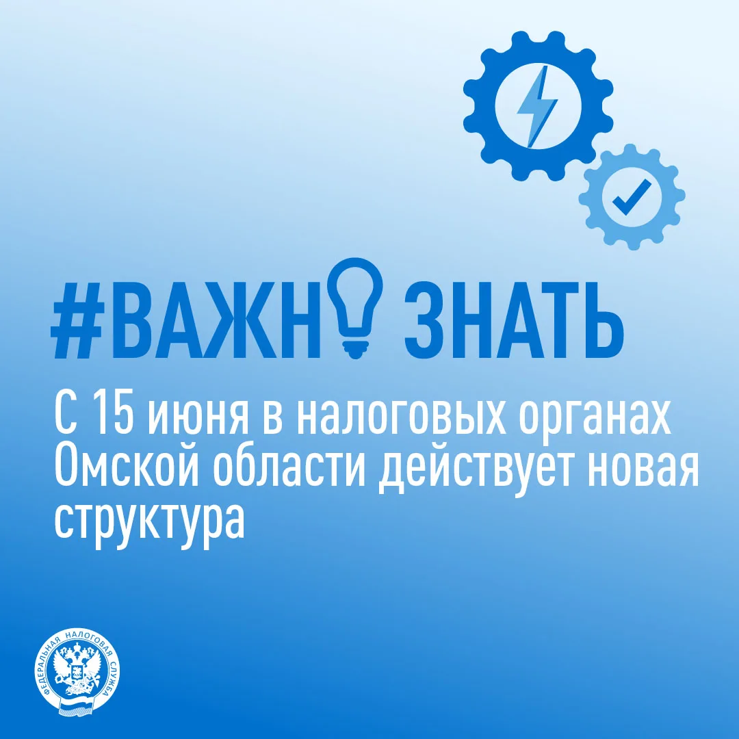📣УФНС России по Омской области сообщает о важных изменениях в структуре налоговых органов региона.
