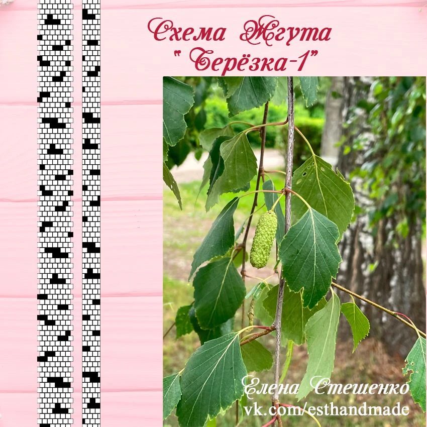 По вашим просьбам я нарисовала схему жгута "Берёзка-1" для вязания бисером. Скачать ее можно здесь [