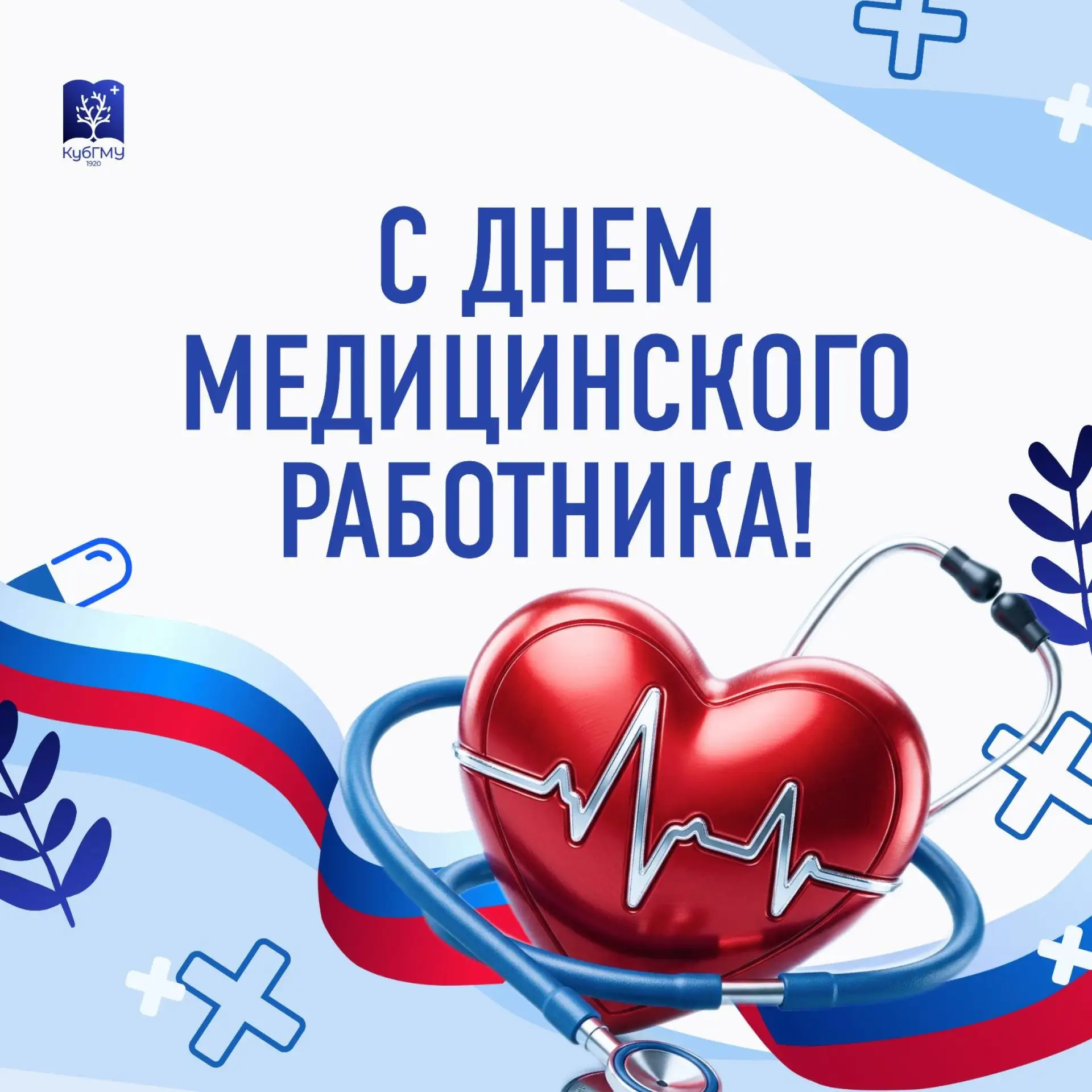 От всего сердца поздравляем всех медицинских работников, студентов медицинских вузов  с Днём медицин