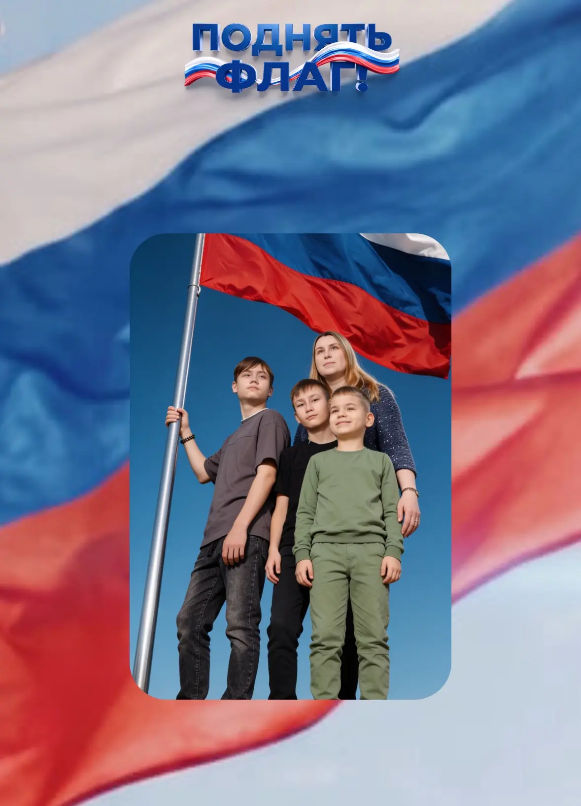 🇷🇺 Поднимем флаг России всей страной!