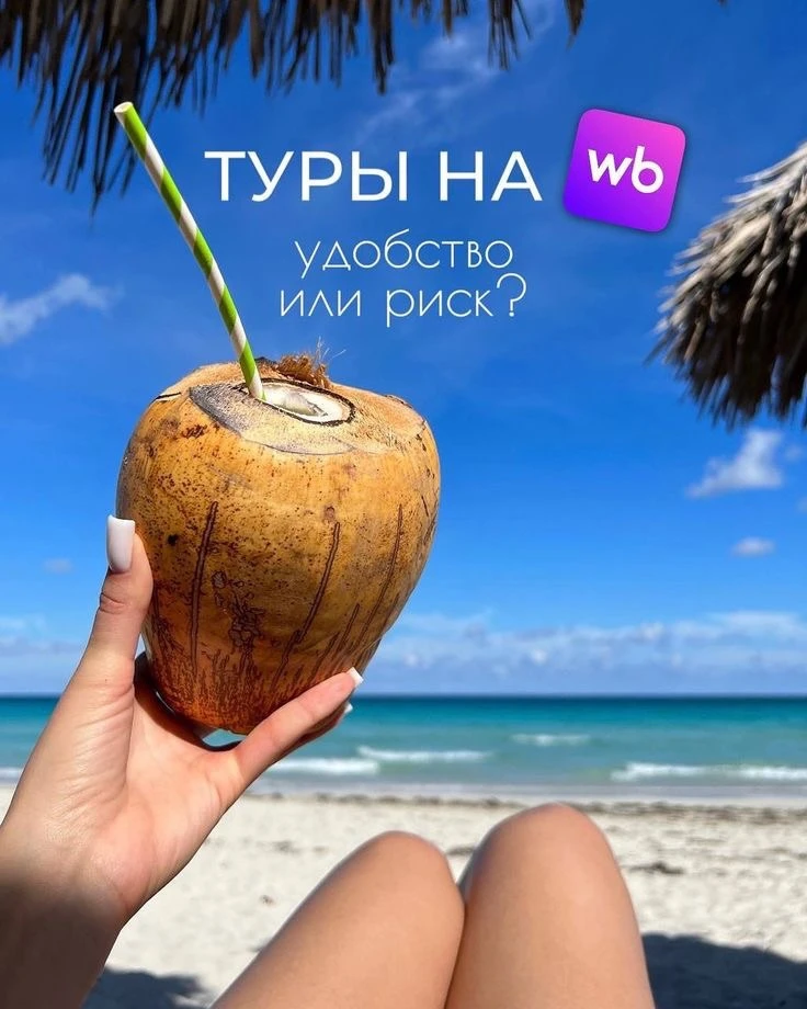 Друзья, рассказываю о покупке тура через WB❗️❗️❗️

Отели WB в Турции и Египте — это экономичный вари