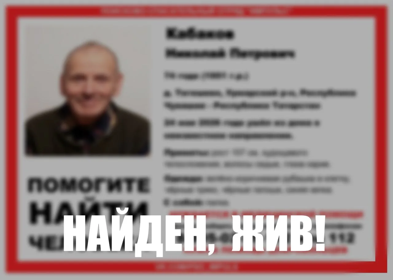 Внимание! Пропал человек!
Пропал #Кабаков Николай Петрович, 74 года, д.Тегешево, Урмарский р-н, Респ