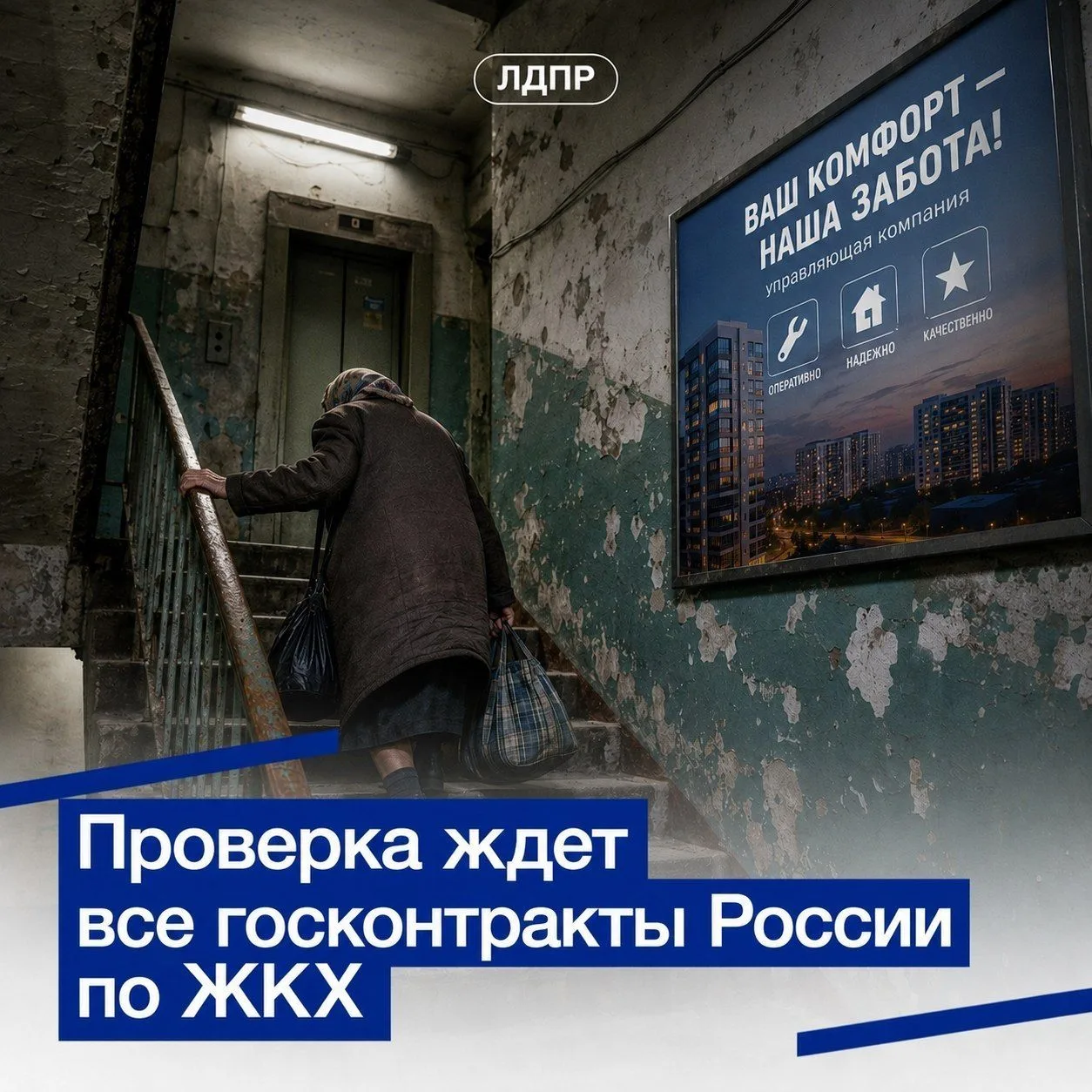 🧹 ЛДПР предлагает разогнать ушлых коммунальщиков