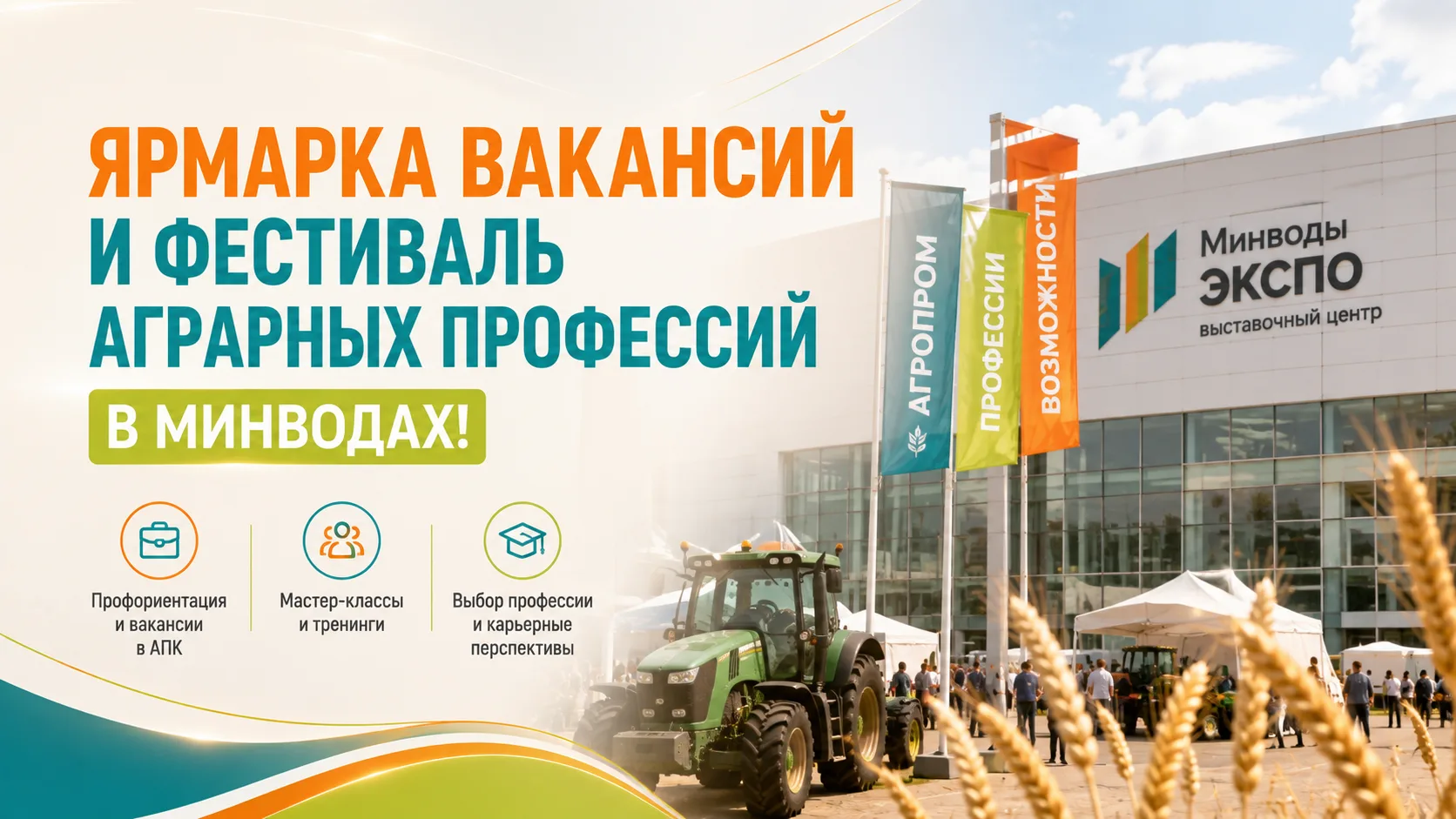 🌾 ЯРМАРКА ВАКАНСИЙ И ФЕСТИВАЛЬ АГРАРНЫХ ПРОФЕССИЙ В МИНВОДАХ!

Уважаемые ученики 8–11 классов и род