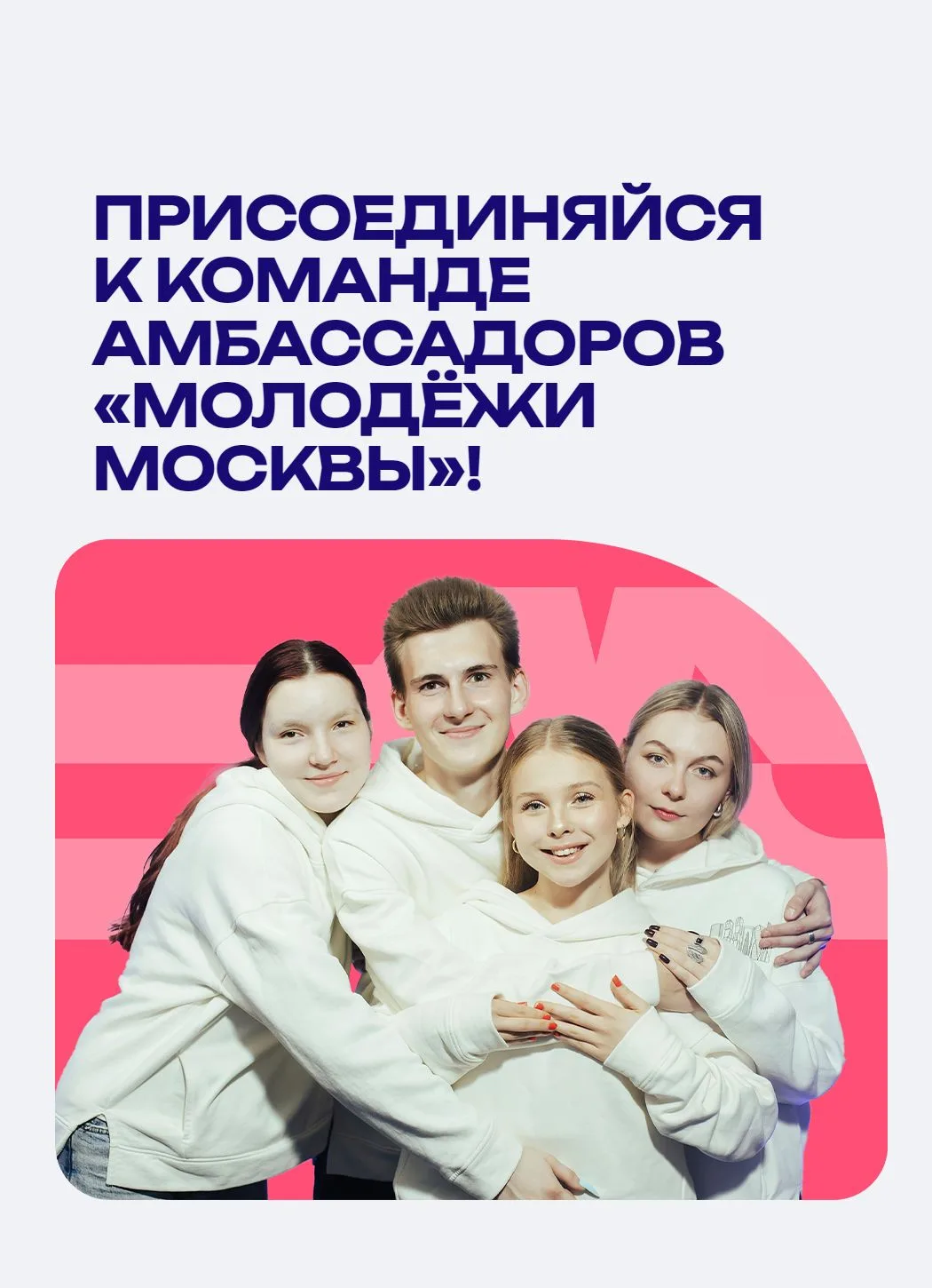 🚀 Стань амбассадором «Молодёжи Москвы»!
 
Ты студент вуза или колледжа? Полный идей, энергии и хоче