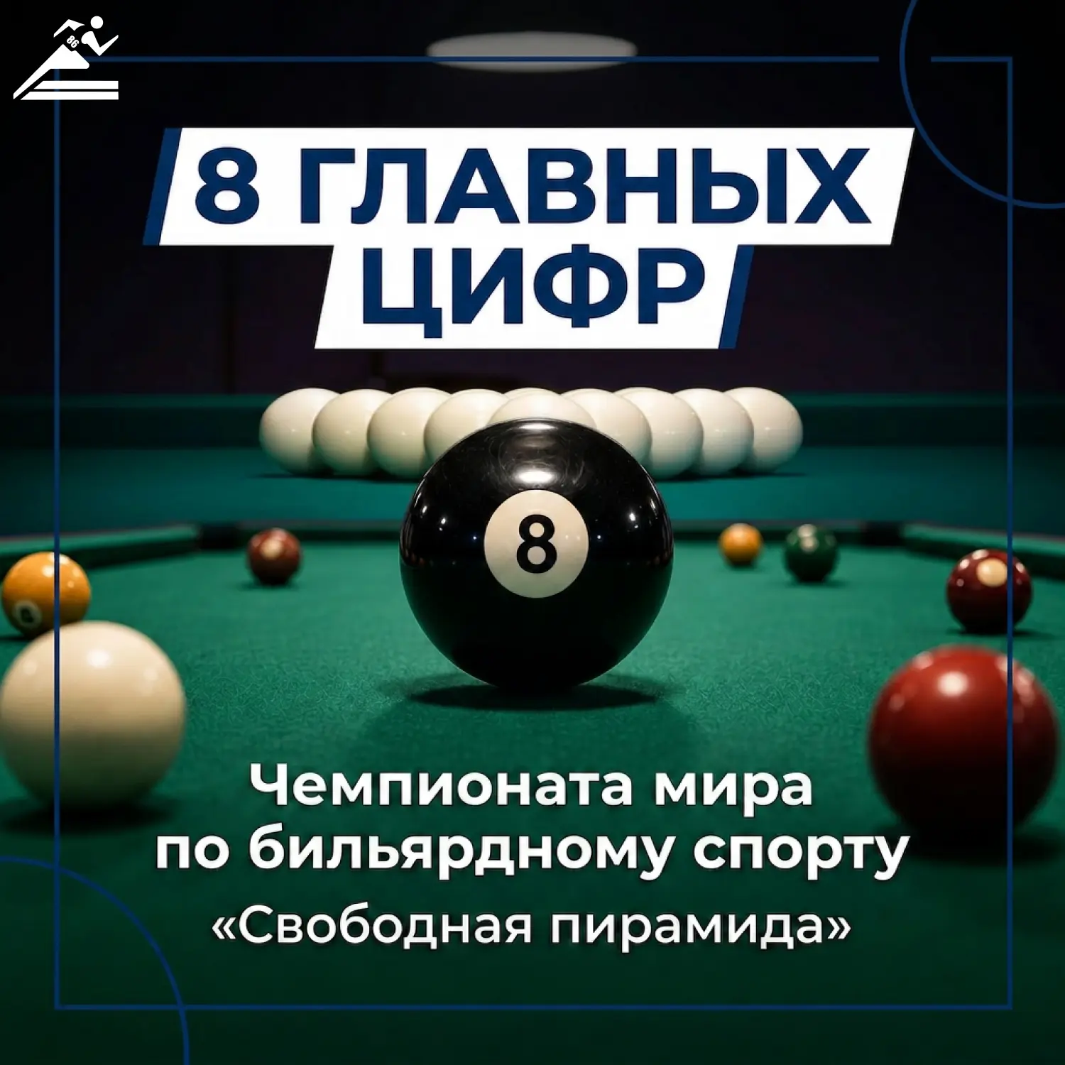 Бильярд – это про эстетику, баланс и филигранную точность.