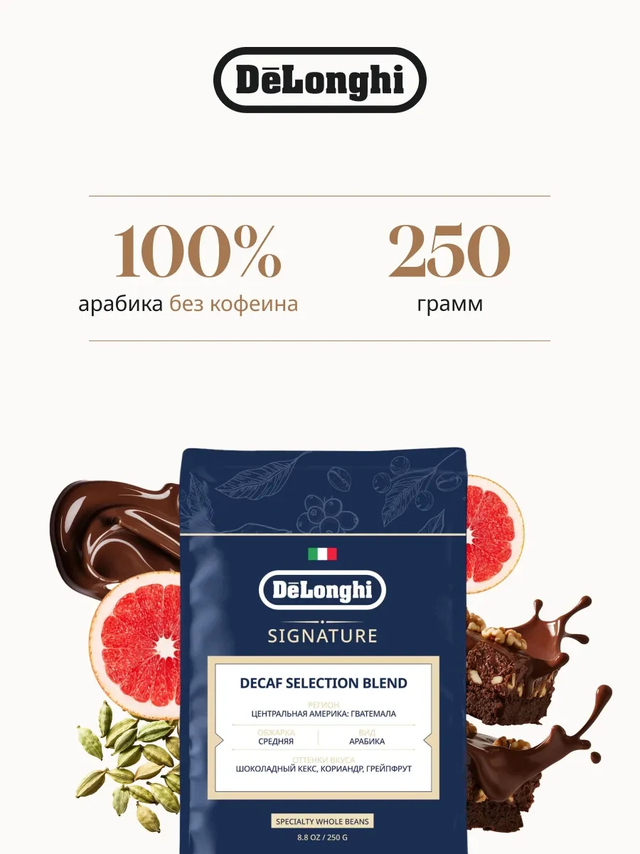 ⚡️ Кофе в зернах Decaf blend 250 гр, DeLonghi