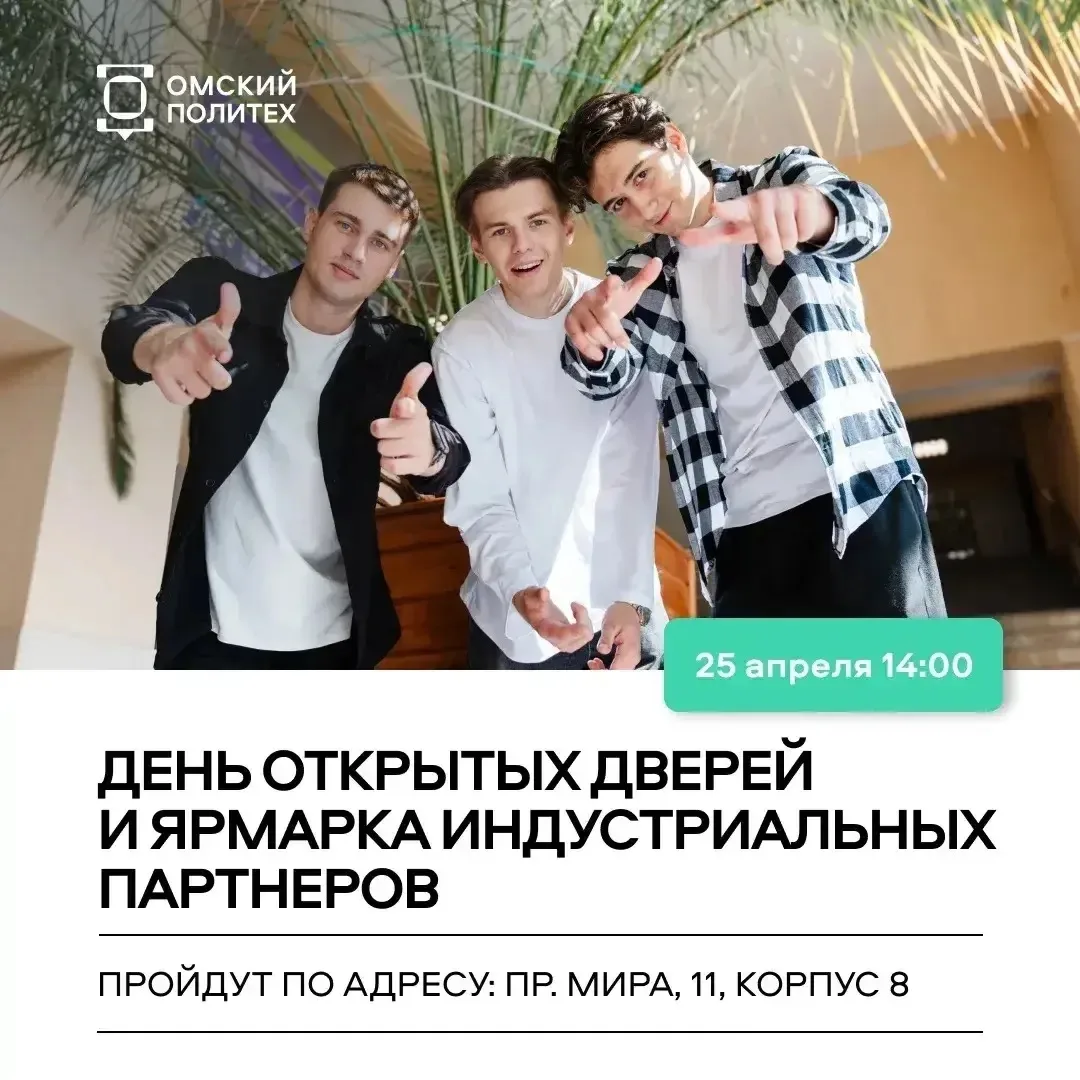 Политех приглашает на масштабное профориентационное мероприятие «ОмГТУ: механизм успешн...