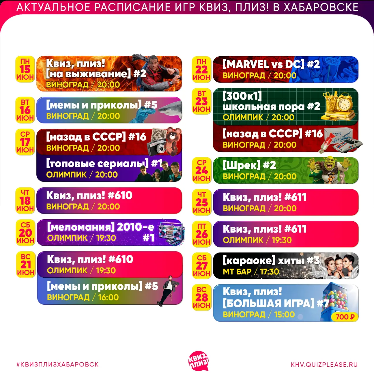 Расписание Квиз, плиз!

⛳ Где: бар Vinograd, Шевченко, 16 / Ресторан "Олимпик", ул. Дикопольцева, 26