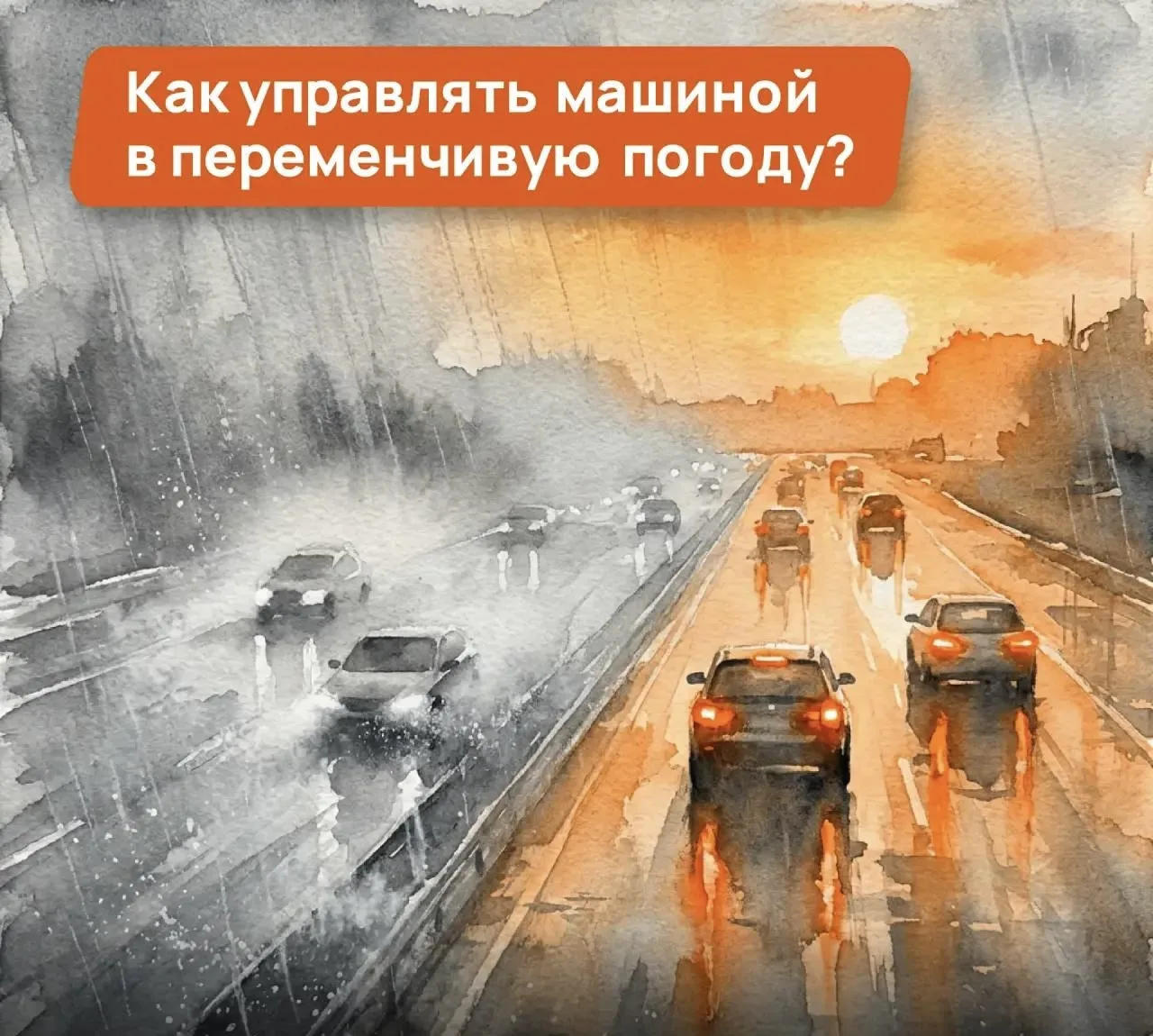 🌧️ Зной, ливневые потоки, резкие порывы ветра — летом обстановка на дороге может перевернуться за с