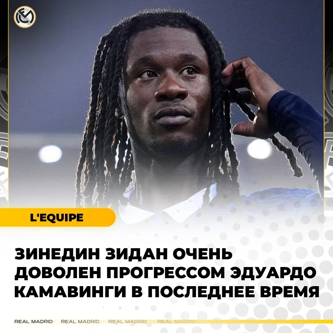 🤝 Зидан доволен прогрессом Камавинги