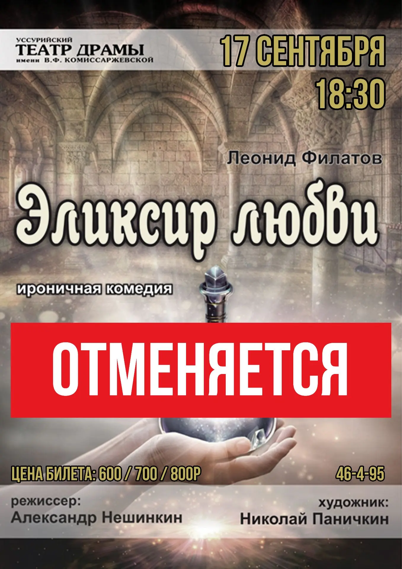 ❗️Спектакль «Эликсир любви» отменяется