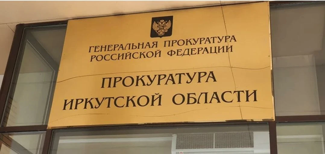 Прокуратура Иркутской области направила в суд уголовное дело о занятии высшего положения в преступно