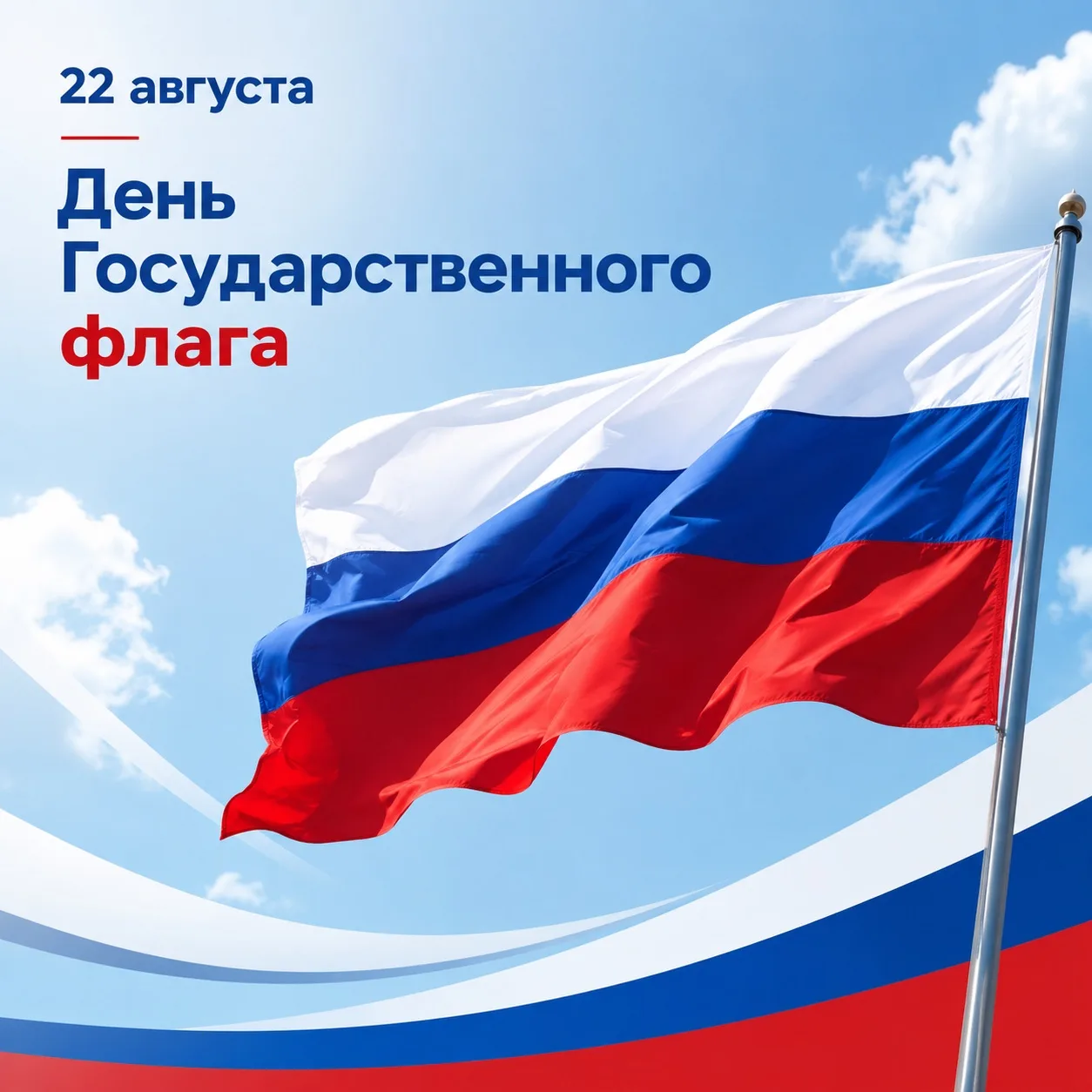 🇷🇺 День Государственного флага Российской Федерации
