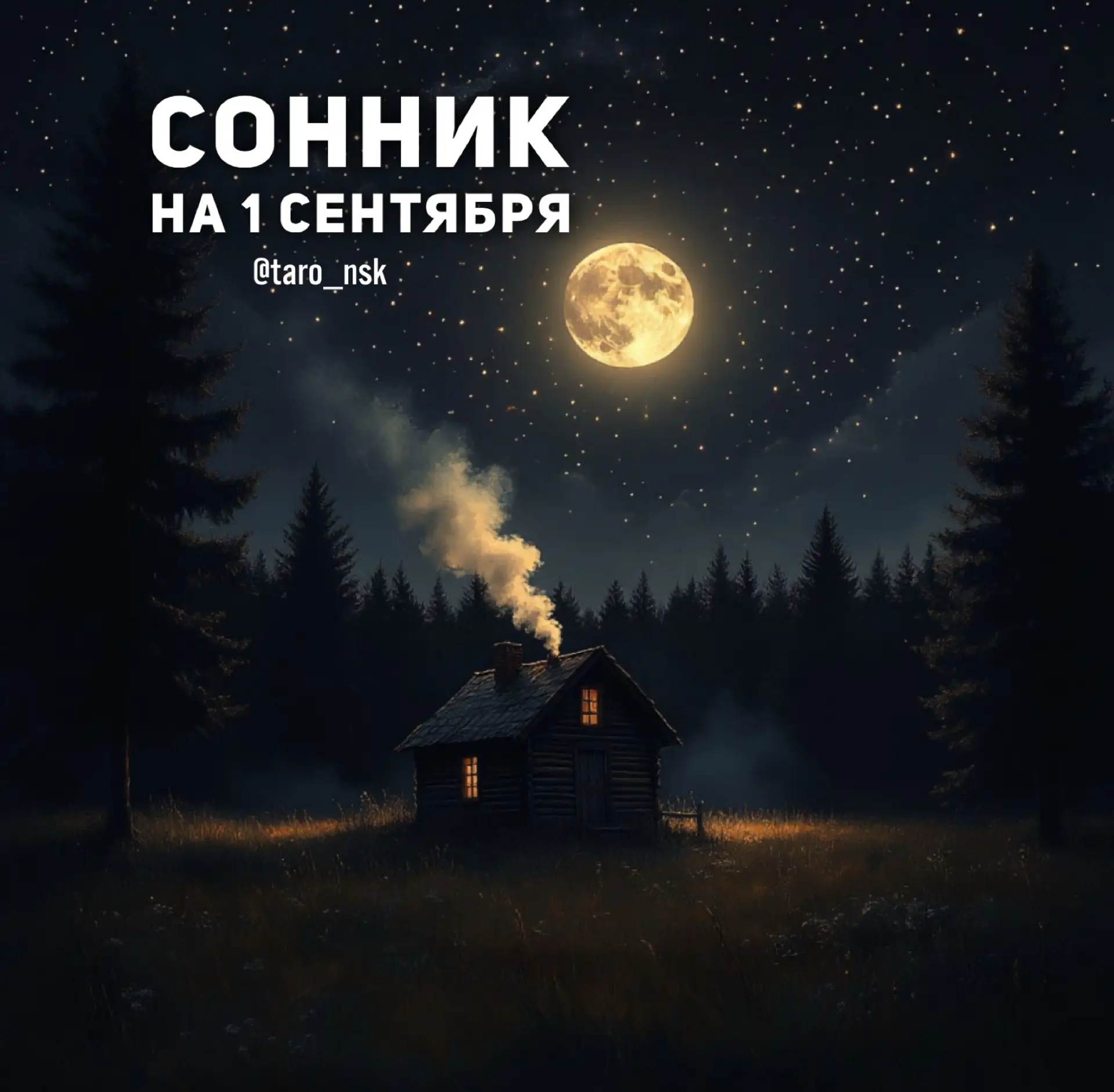🍂#Сонник на 1️⃣сентября🍂