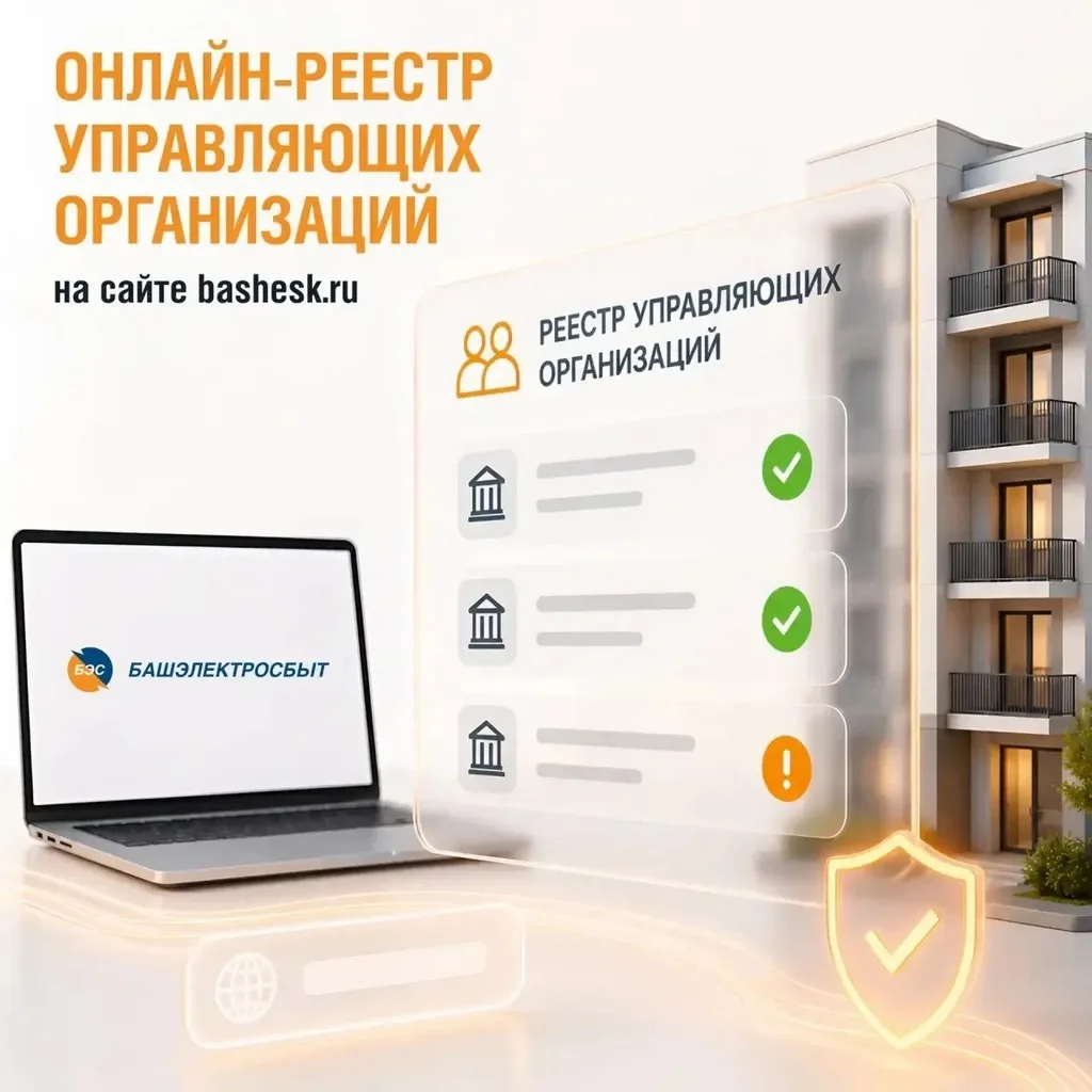 👍 Уфимцы могут проверить платежную дисциплину своей управляющей организации