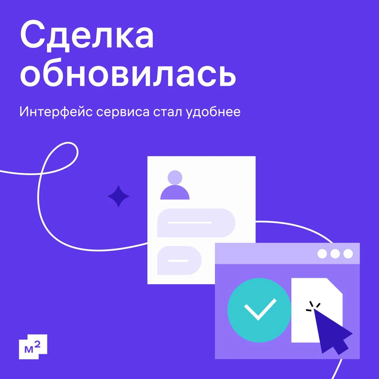 «С переездом!»: у Сделки от М2 теперь новый интерфейс