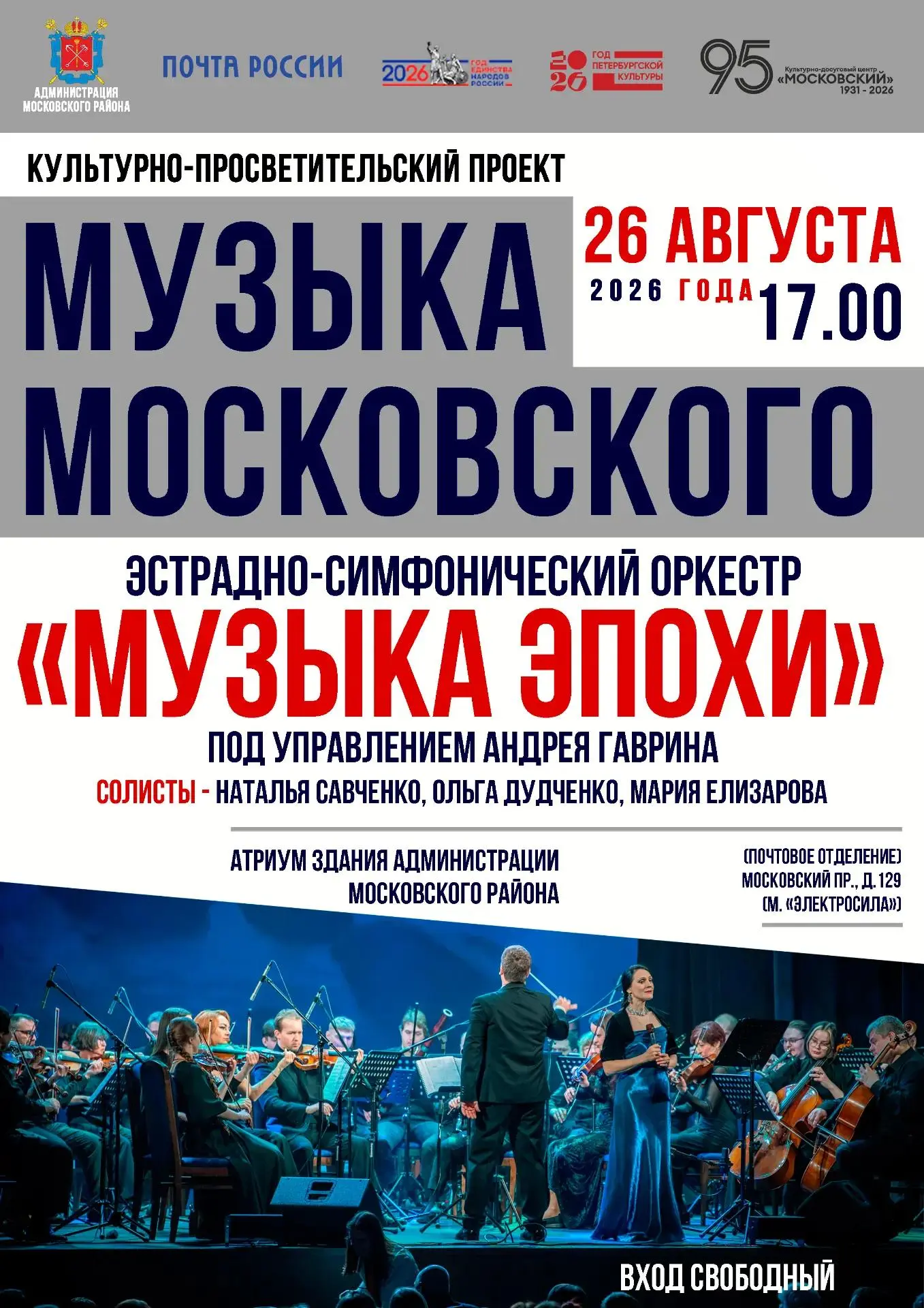 26 августа в 17:00 состоится концертная программа эстрадно-симфонического оркестра «Муз...