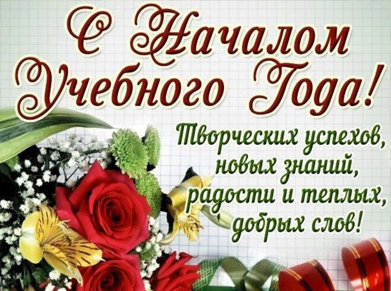 Уважаемые коллеги, поздравляем с Днём знаний!Хотим пожелать, чтобы наступающий учебный ...
