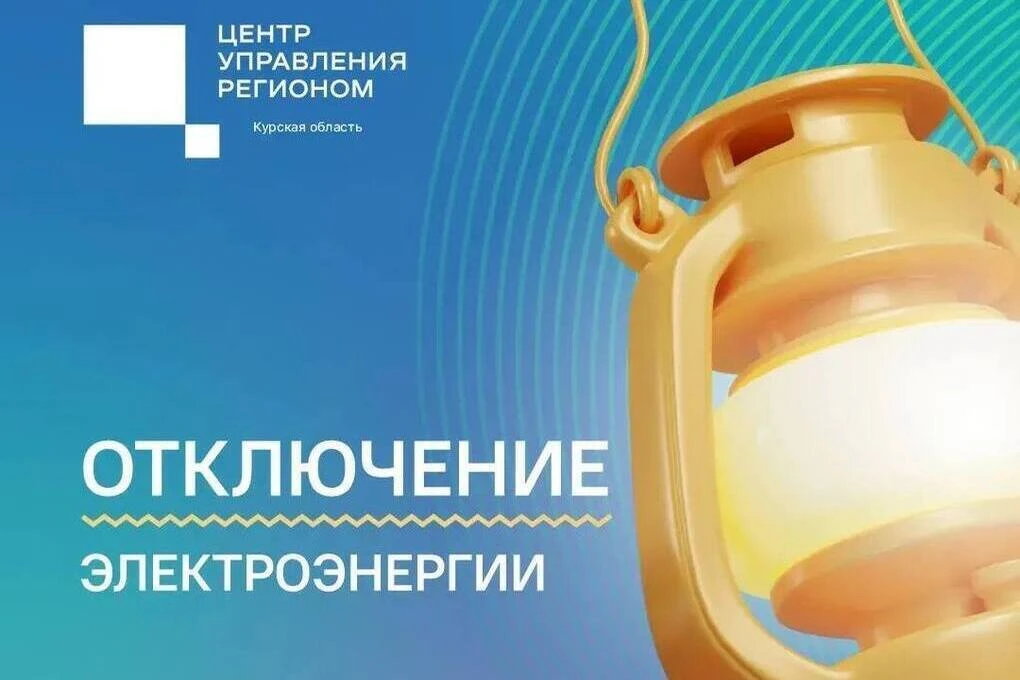 ⚡ В Железнодорожном округе Курска на три дня отключат свет