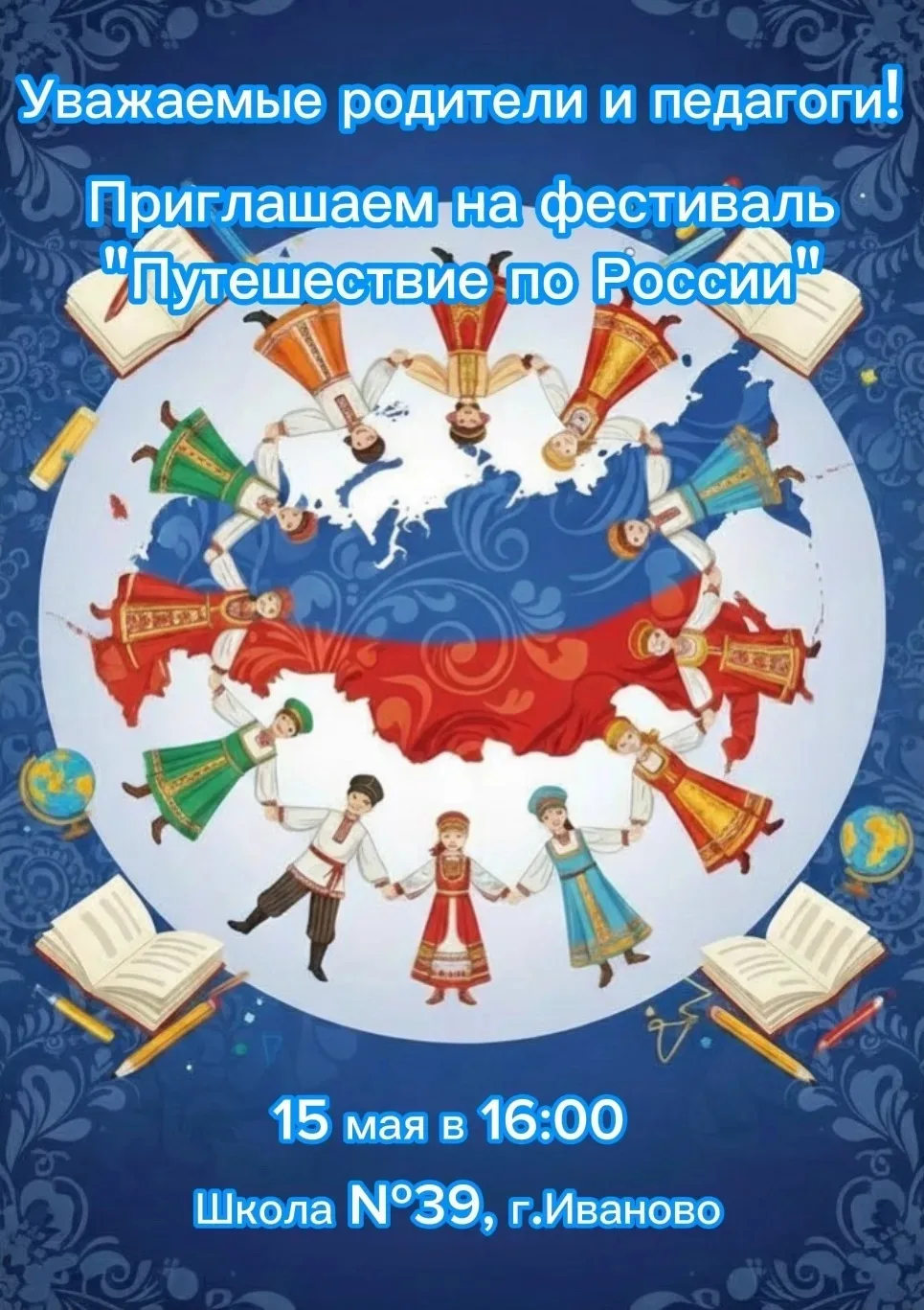 🚀✨ Приглашаем на фестиваль "Путешествие по России"! ✨🚀  Дорогие родители и уважаемые педагоги! Отпра