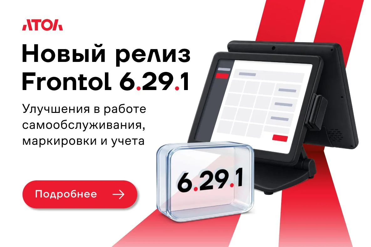 🚀Вышел новый релиз Frontol 6.29.1