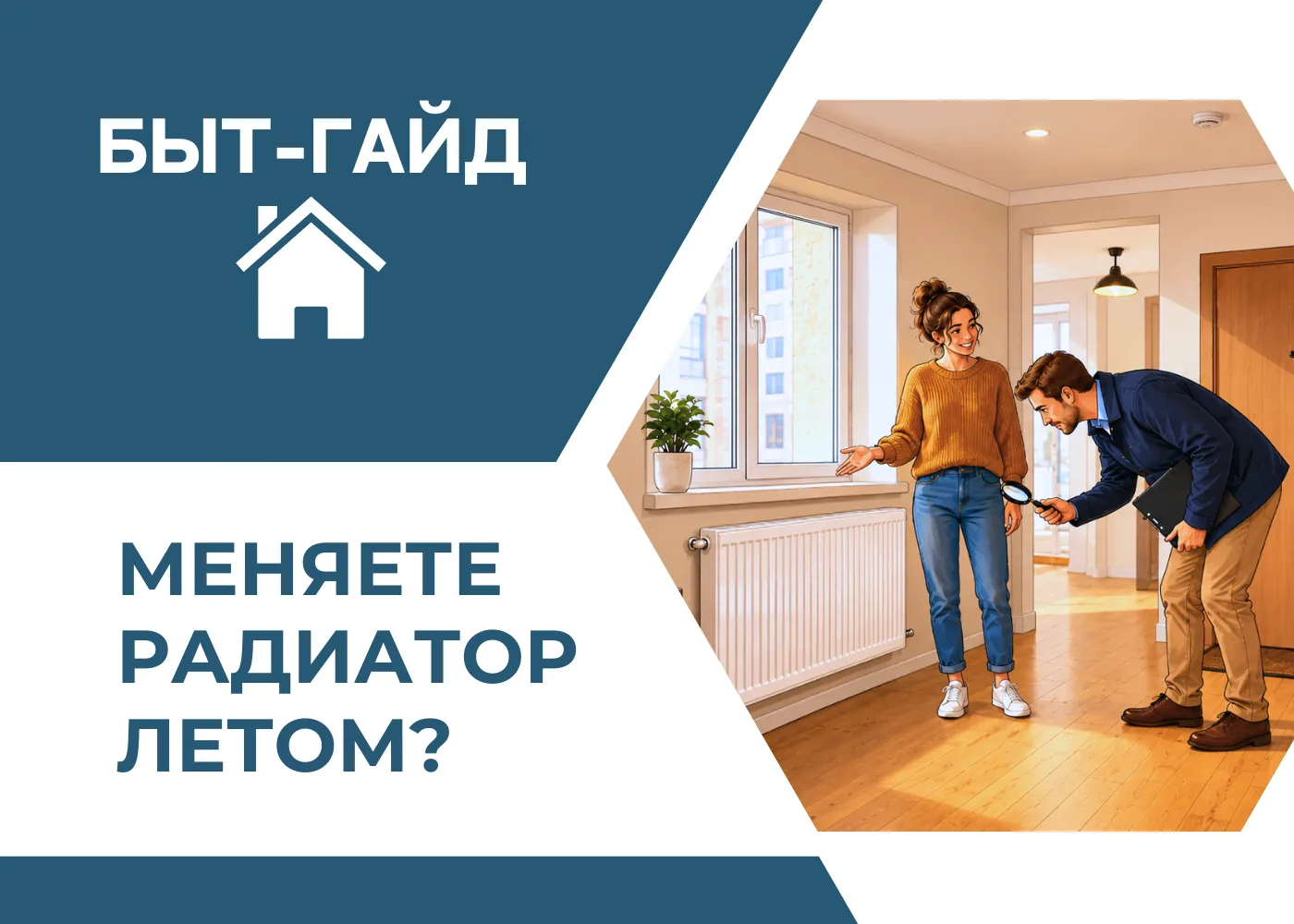 Летом многие решают заменить радиаторы: отопление отключено, а проводить работы удобнее...