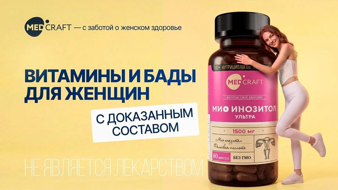 Витамины и нутриенты MedCraft для женщин