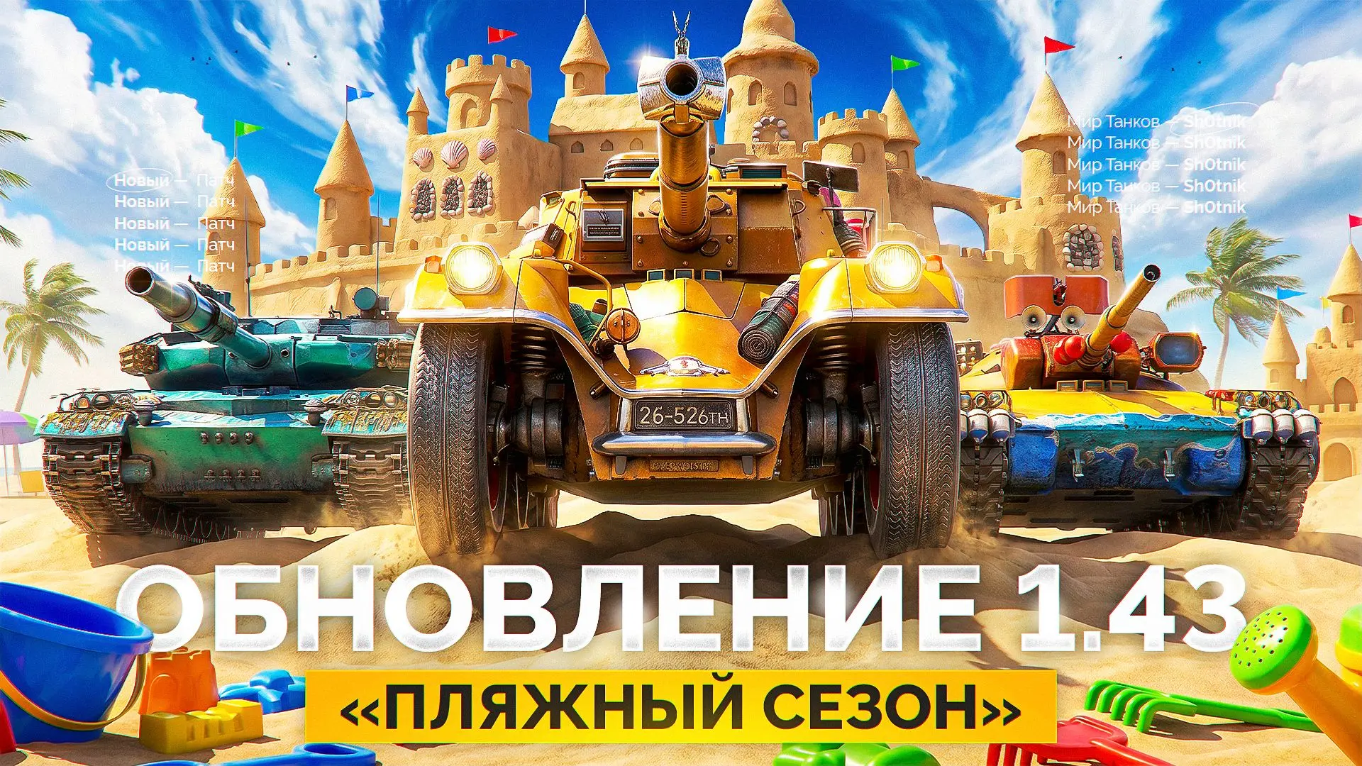 🌴 Обновление 1.43 «Пляжный сезон» — Смотрим Все Новинки!

Всем привет, ну что, погнали посмотрим, ч