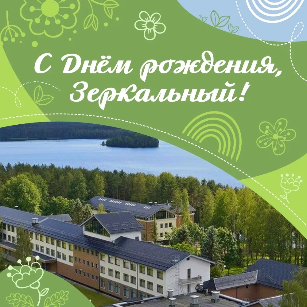 🎉С Днем рождения, Зеркальный!
