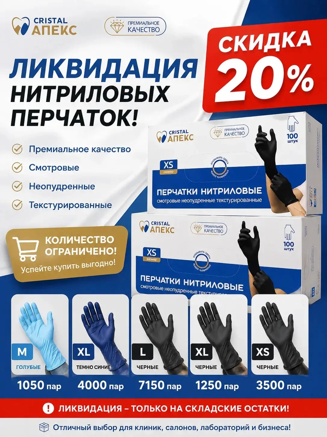🔥 ЛИКВИДАЦИЯ НИТРИЛОВЫХ ПЕРЧАТОК — СКИДКА 20%! 🔥

Уважаемые клиенты!

Запускаем распродажу складск