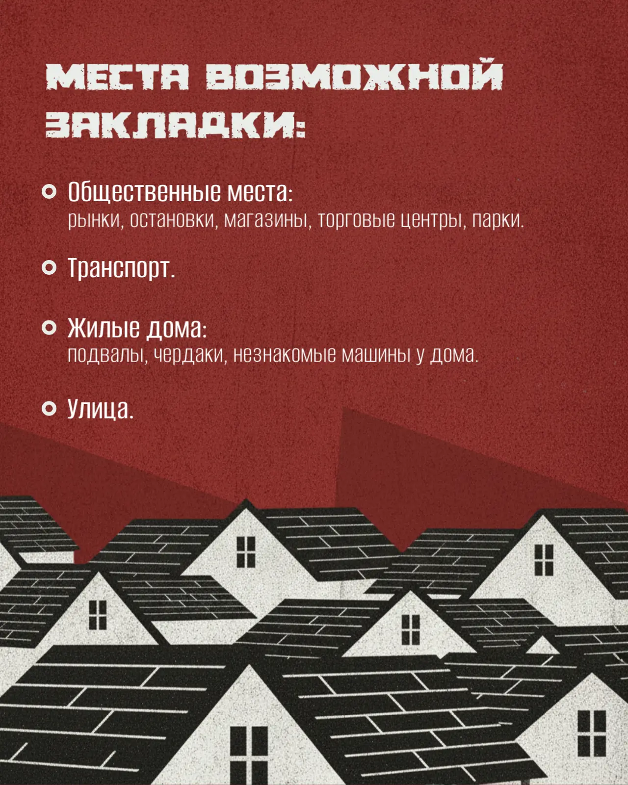 Чтобы вовремя распознать опасность, нужно знать, на что обращать внимание