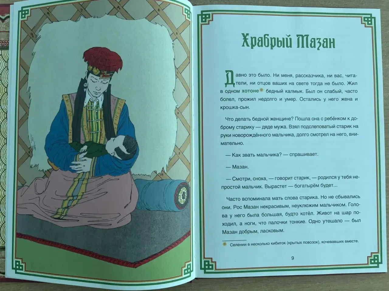 Чтение калмыцких народных сказок «Храбрый Мазан» старшая группа «Байр