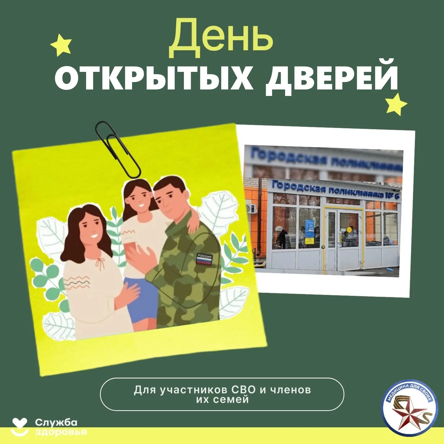 🇷🇺 СВОи люди, СВОя поликлиника