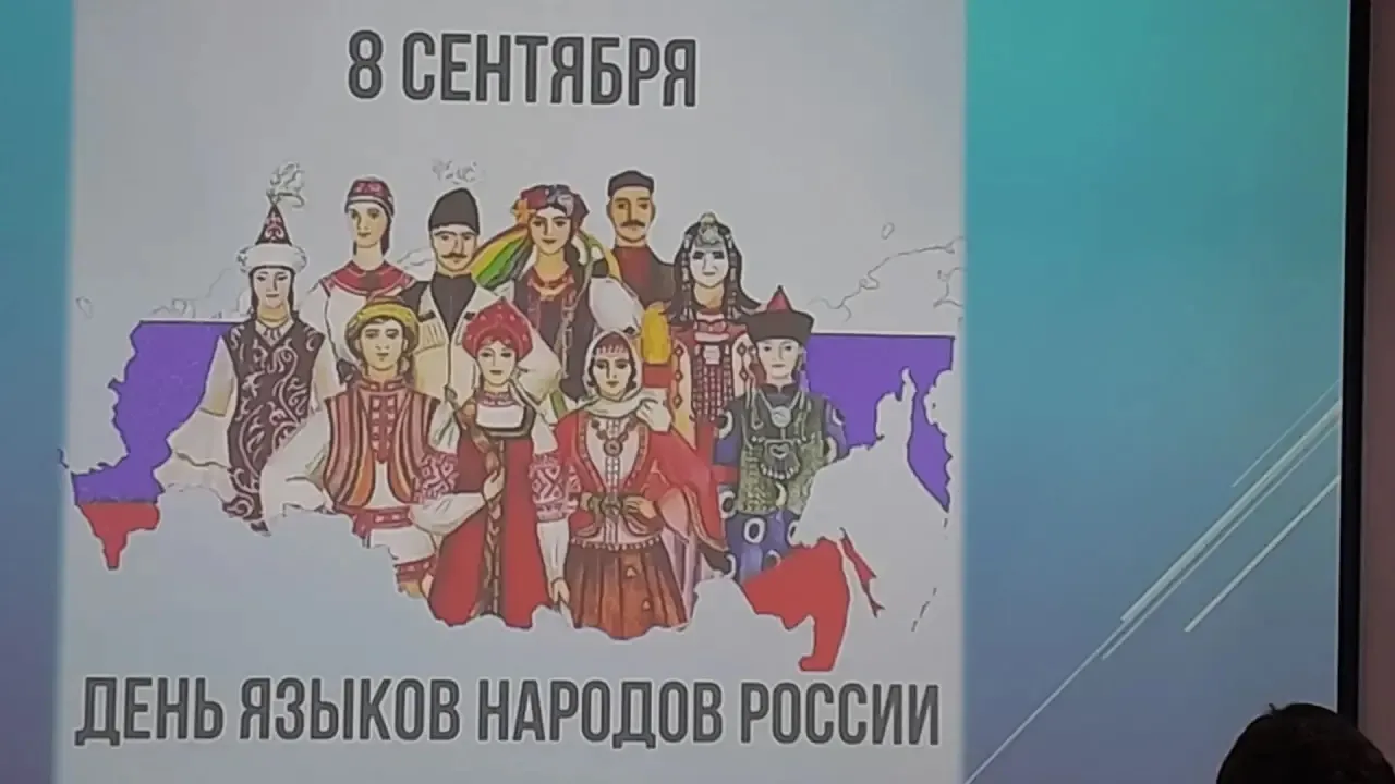 8 сентября отмечается День языков народов Российской Федерации.
