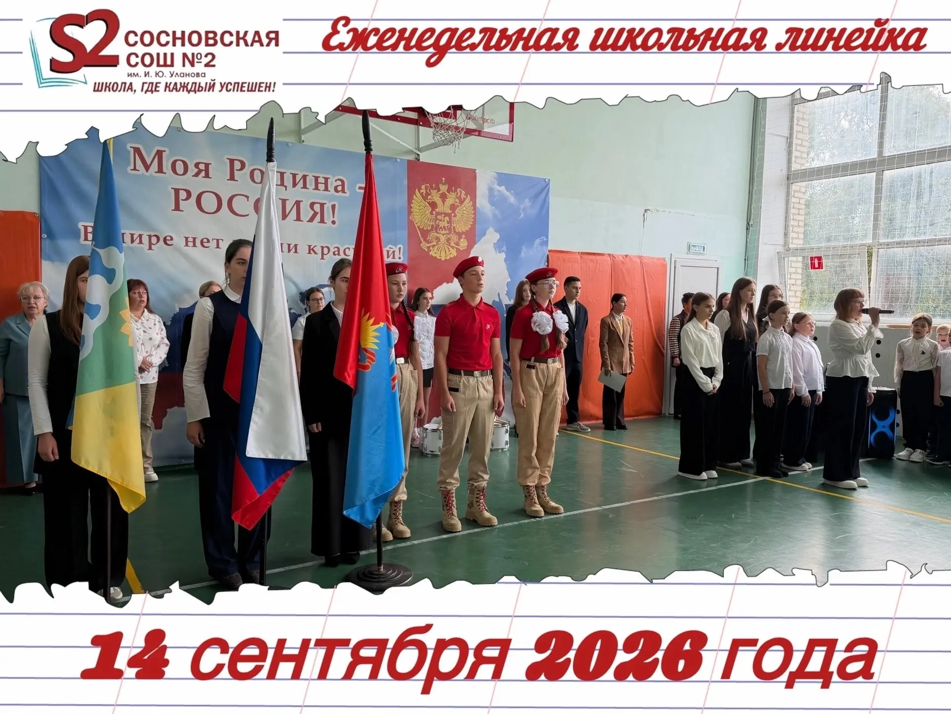 🇷🇺ЕЖЕНЕДЕЛЬНАЯ ОБЩЕШКОЛЬНАЯ ЛИНЕЙКА🇷🇺