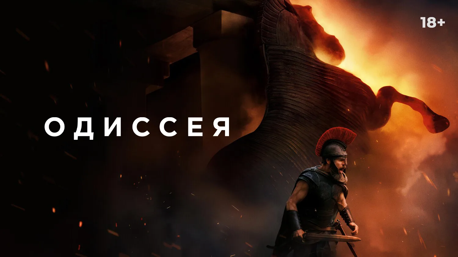 Легендарная «Одиссея», предсеансовое обслуживание кинофильма «Напугай меня» (18+) в версии Кристофер