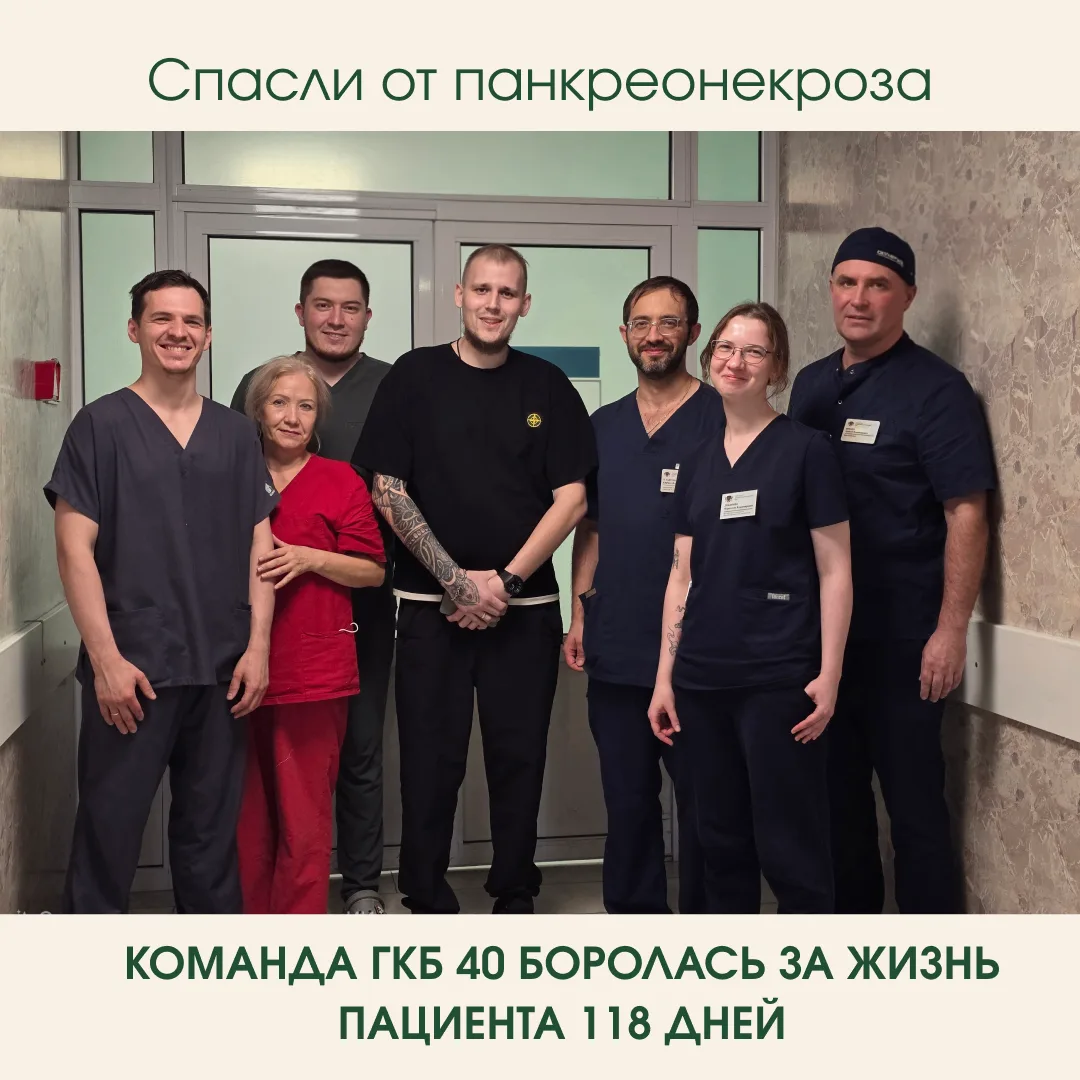 👏 Врачи ГКБ №40 спасли 27-летнего Андрея Альфера, перенёсшего панкреонекроз с сепсисом...