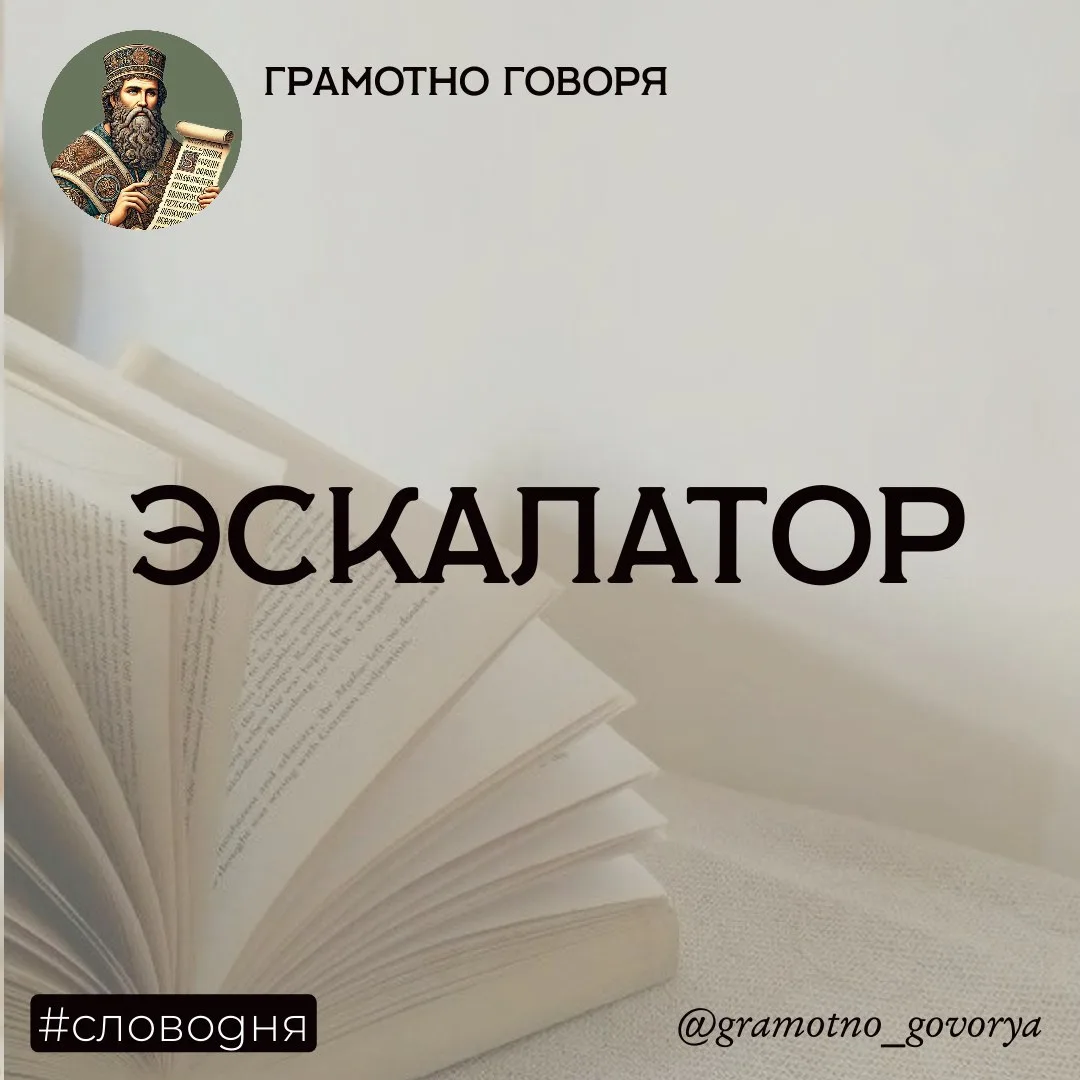 Как появился «эскалатор»?