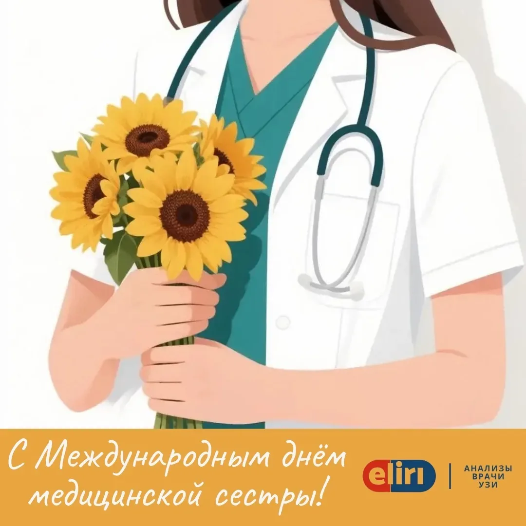Сегодня мы поздравляем медицинских сестер с профессиональным праздником! 💙