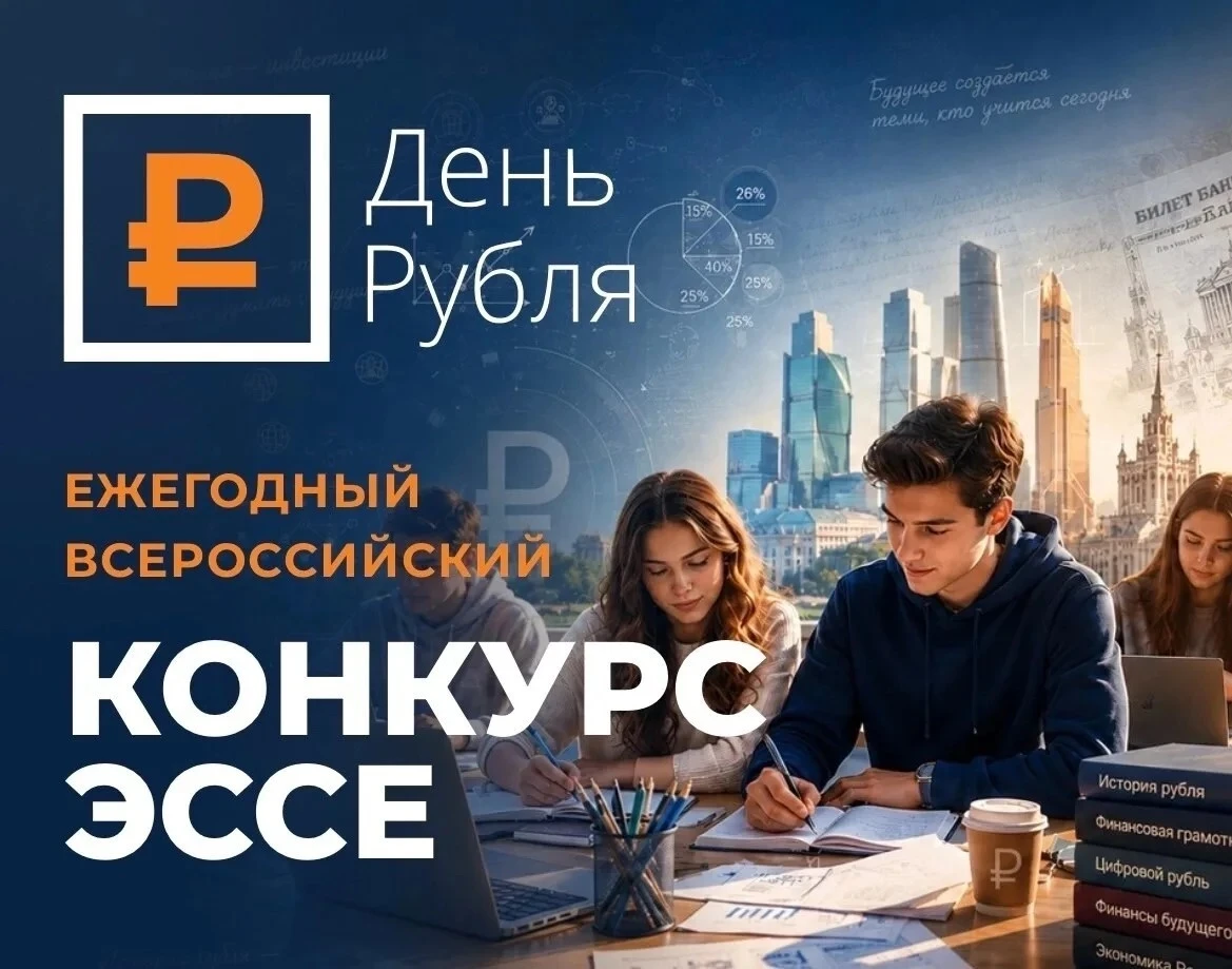 "День рубля – 2026": Всероссийский конкурс эссе❗