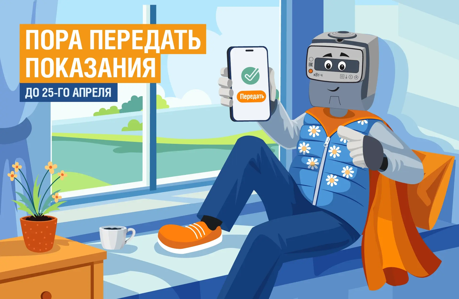 🗓Не забудьте передать показания электросчетчика до 25 апреля.
