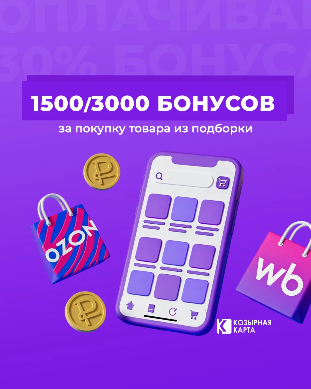 1500 или 3000 бонусов? А может всё вместе? Смотрите сторис и заказывайте с выгодой!