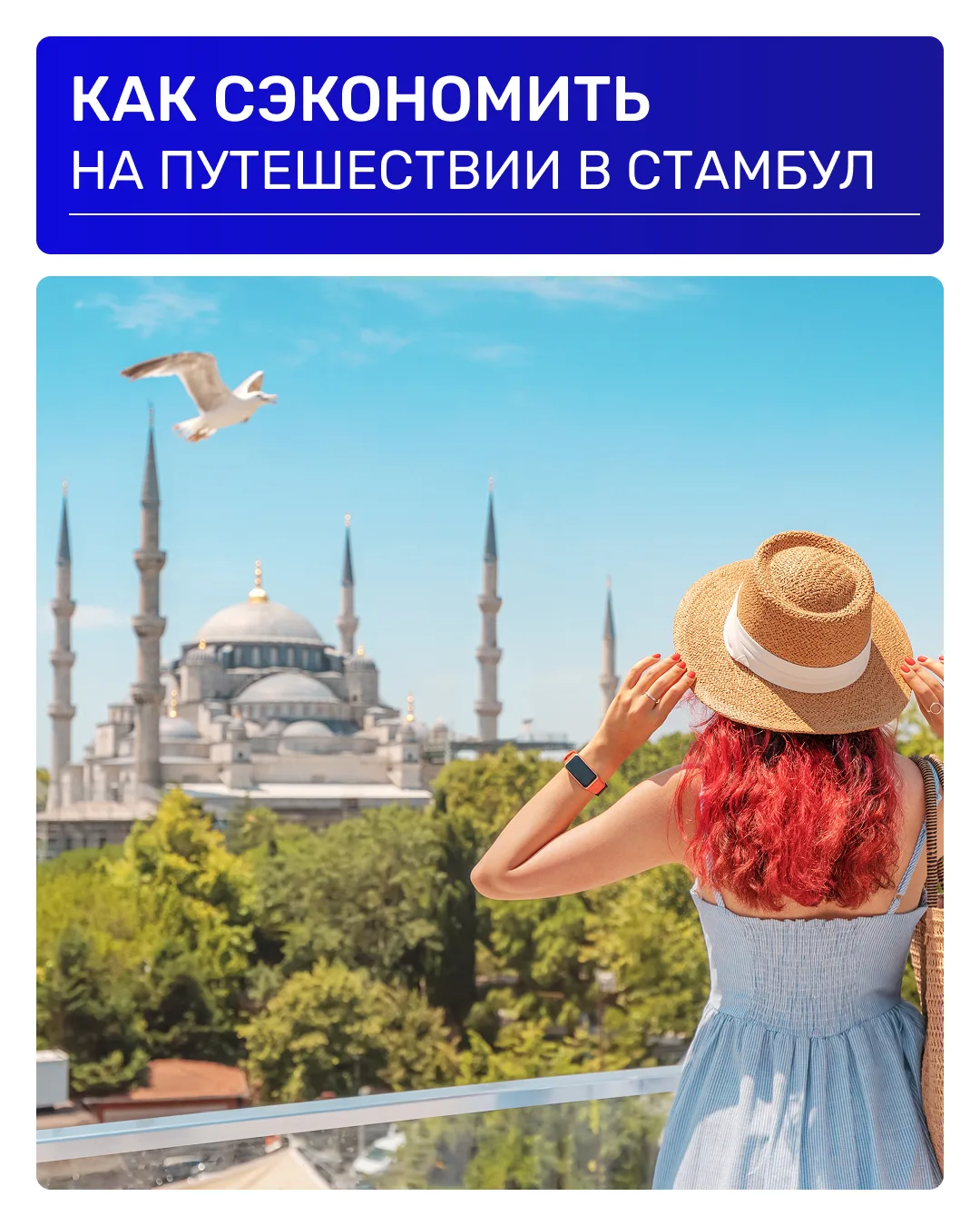 🕌 4 лайфхака для бюджетной поездки в Стамбул