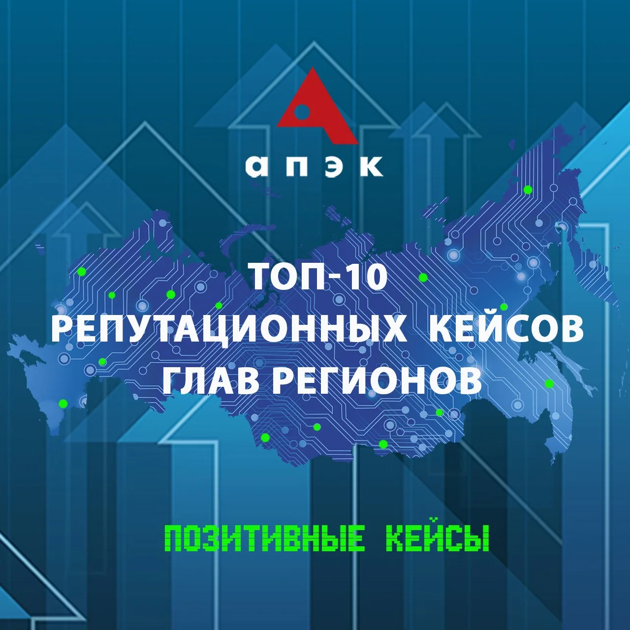 📊Топ-10 репутационных кейсов глав регионов 31 августа— 6 сентября