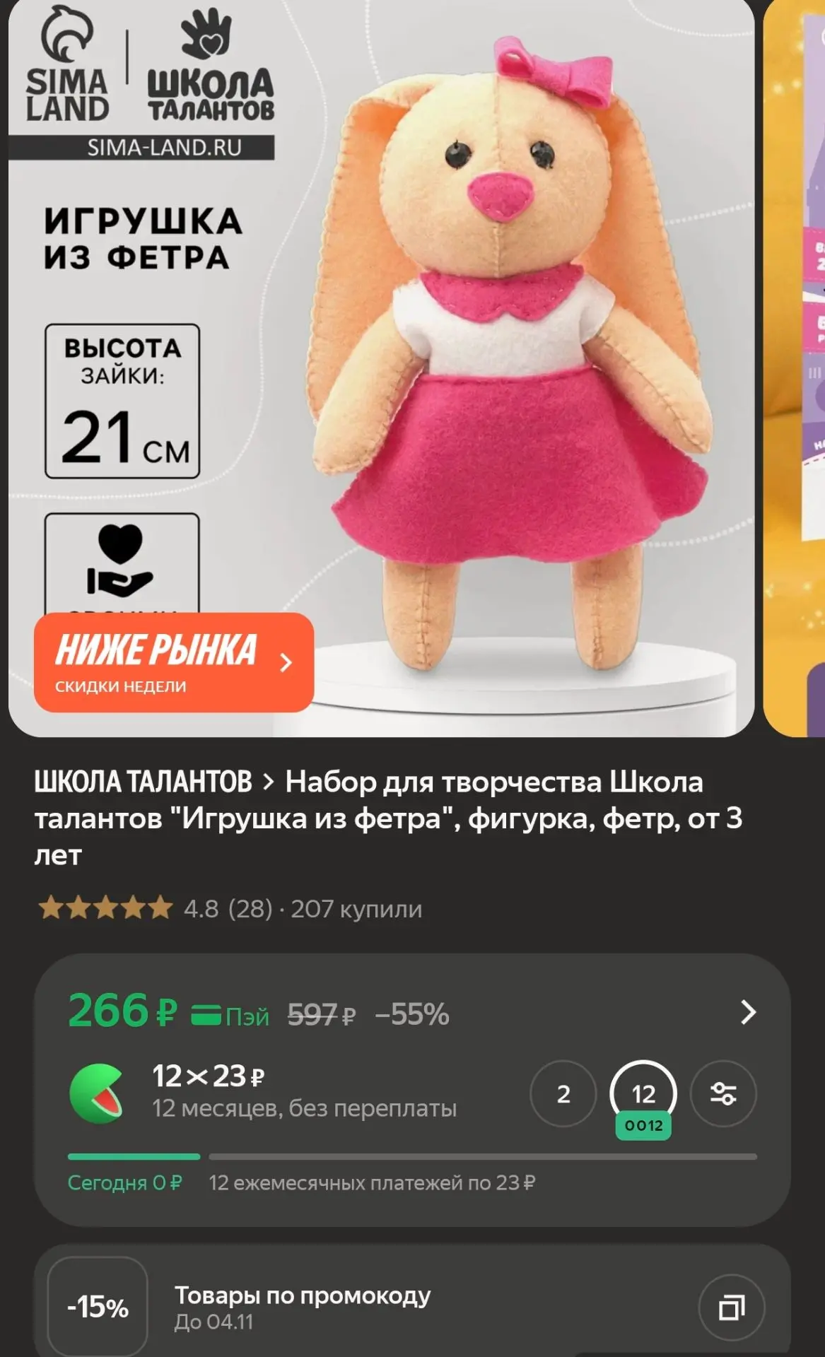 -15% по промокоду DETSTVO15, выйдет 226р😍